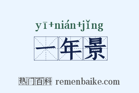 一年景是什么意思的图片